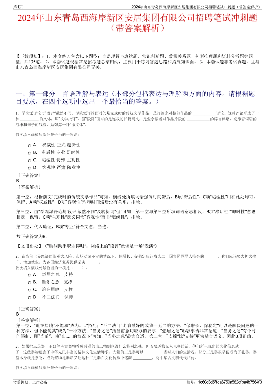 2024年山东青岛西海岸新区安居集团有限公司招聘笔试冲刺题（带答案解析）_第1页