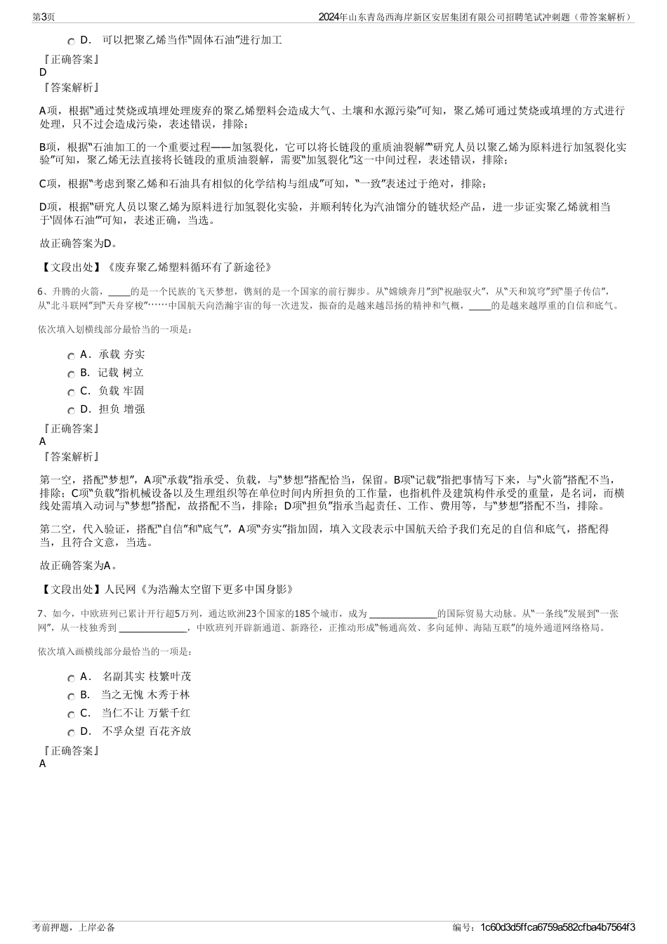 2024年山东青岛西海岸新区安居集团有限公司招聘笔试冲刺题（带答案解析）_第3页