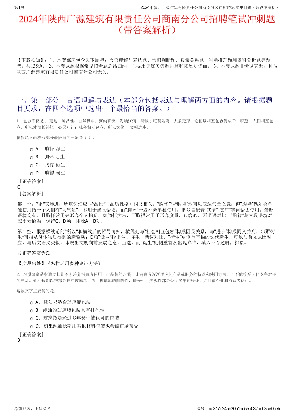 2024年陕西广源建筑有限责任公司商南分公司招聘笔试冲刺题（带答案解析）_第1页