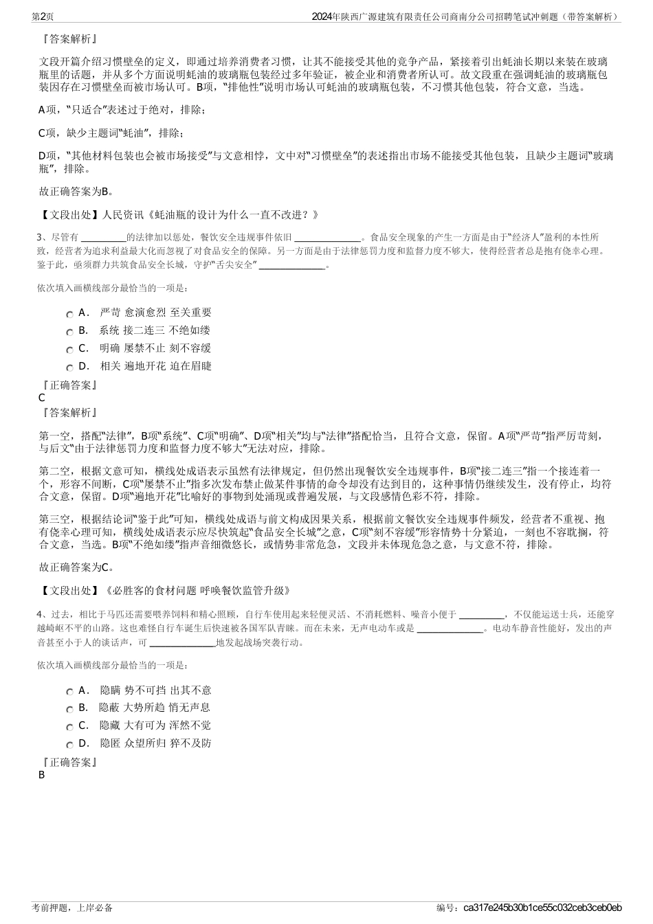 2024年陕西广源建筑有限责任公司商南分公司招聘笔试冲刺题（带答案解析）_第2页