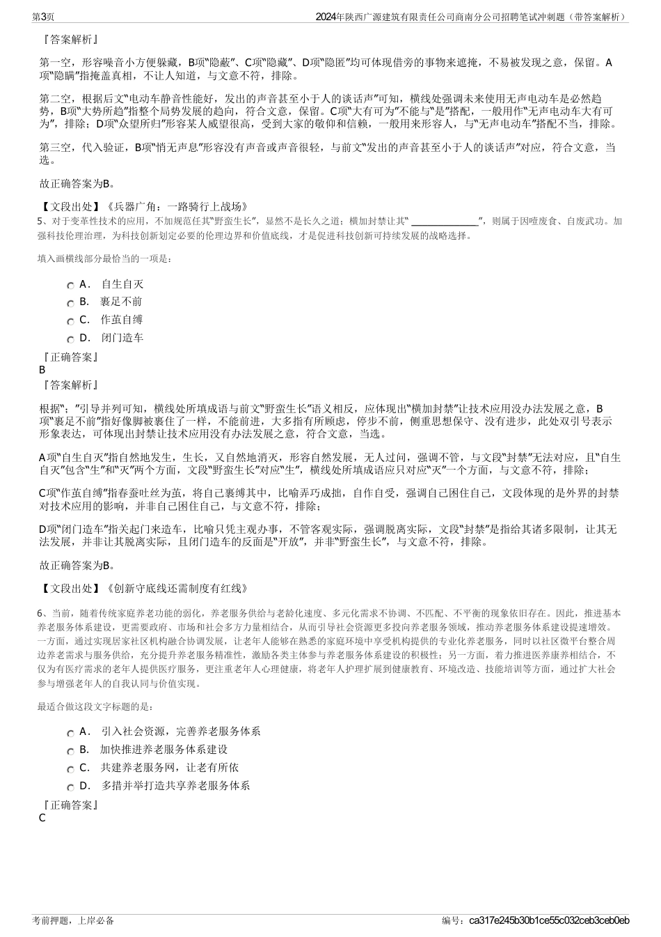 2024年陕西广源建筑有限责任公司商南分公司招聘笔试冲刺题（带答案解析）_第3页