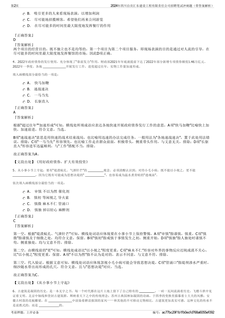 2024年四川自贡汇东建设工程有限责任公司招聘笔试冲刺题（带答案解析）_第2页