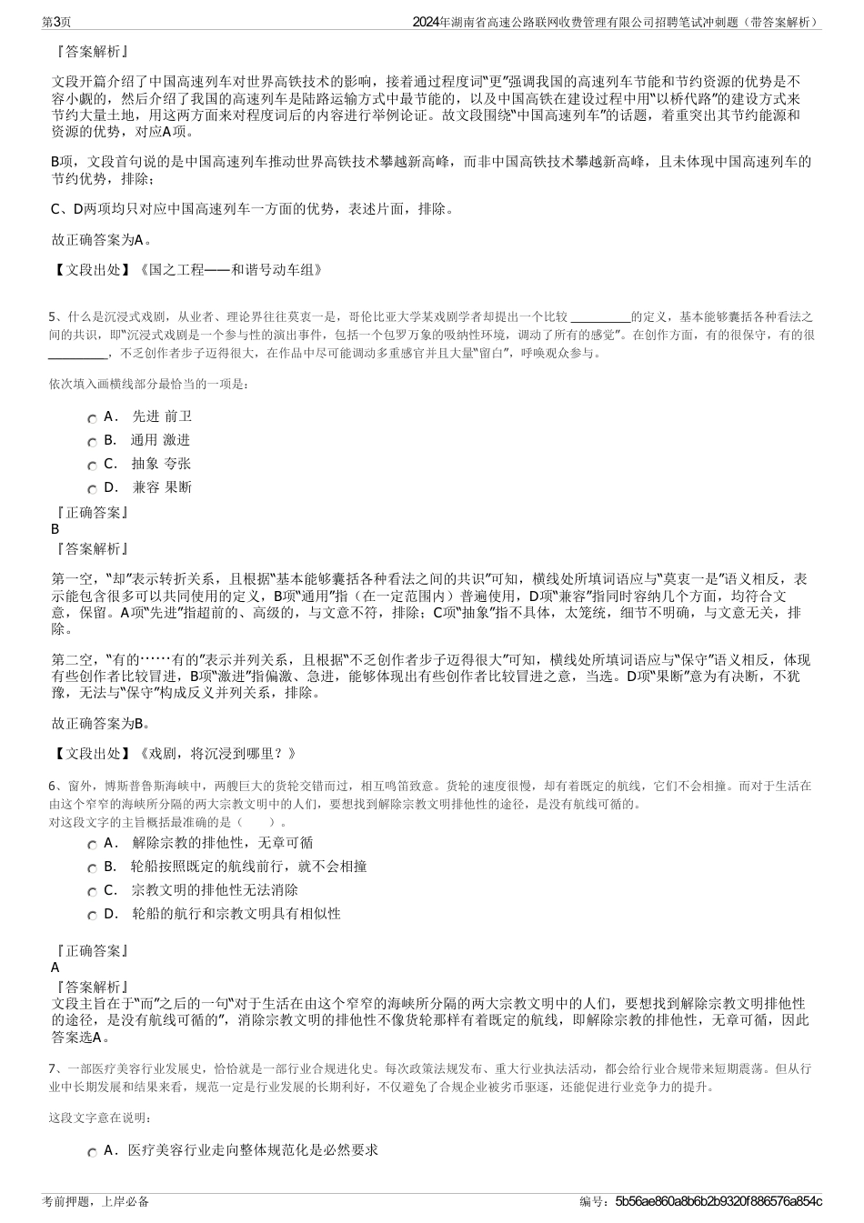 2024年湖南省高速公路联网收费管理有限公司招聘笔试冲刺题（带答案解析）_第3页