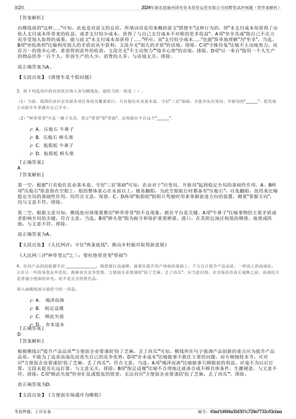 2024年湖北恩施州国有资本投资运营有限公司招聘笔试冲刺题（带答案解析）_第2页