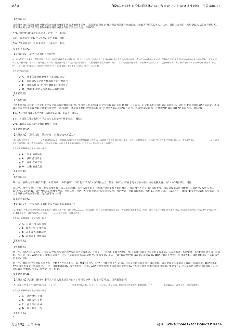 2024年惠州大亚湾恒翠园林古建工程有限公司招聘笔试冲刺题（带答案解析）_第3页