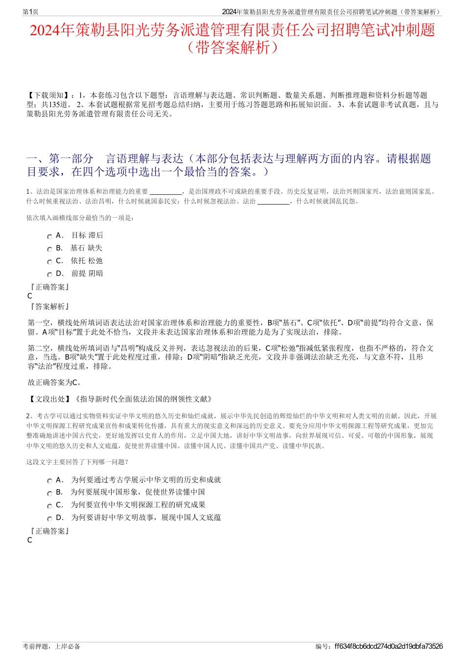 2024年策勒县阳光劳务派遣管理有限责任公司招聘笔试冲刺题（带答案解析）_第1页