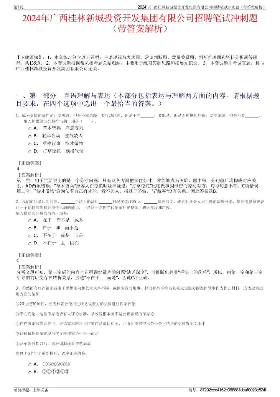 2024年广西桂林新城投资开发集团有限公司招聘笔试冲刺题（带答案解析）_第1页