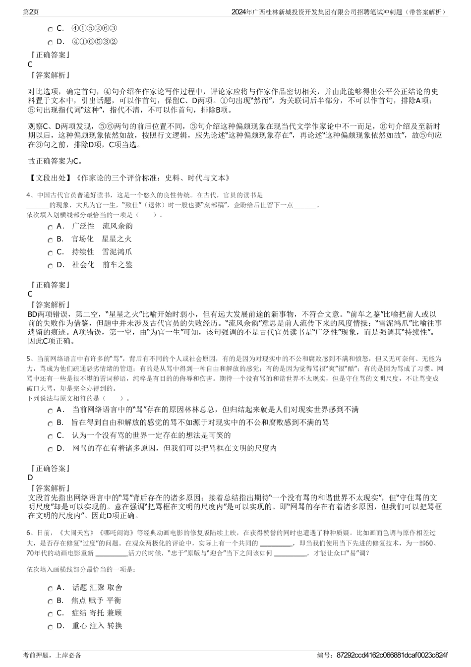 2024年广西桂林新城投资开发集团有限公司招聘笔试冲刺题（带答案解析）_第2页