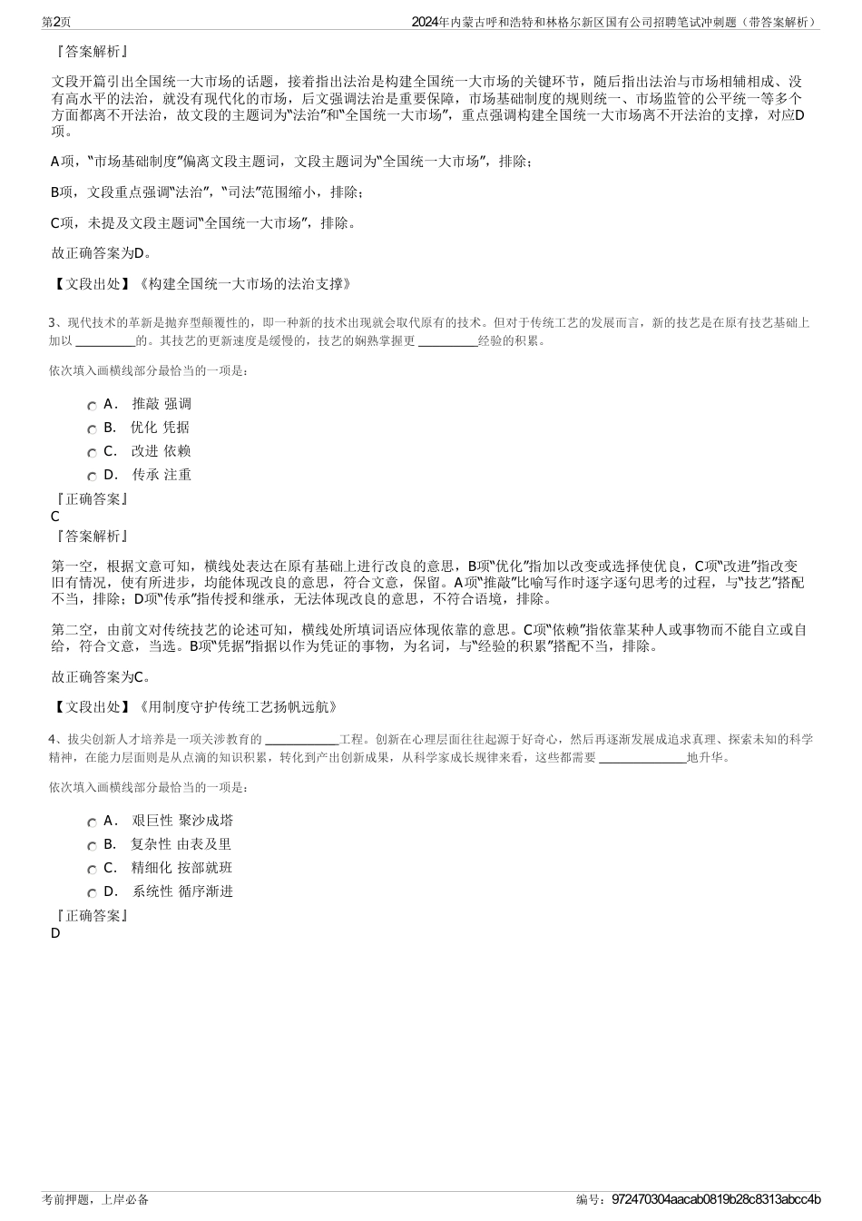 2024年内蒙古呼和浩特和林格尔新区国有公司招聘笔试冲刺题（带答案解析）_第2页