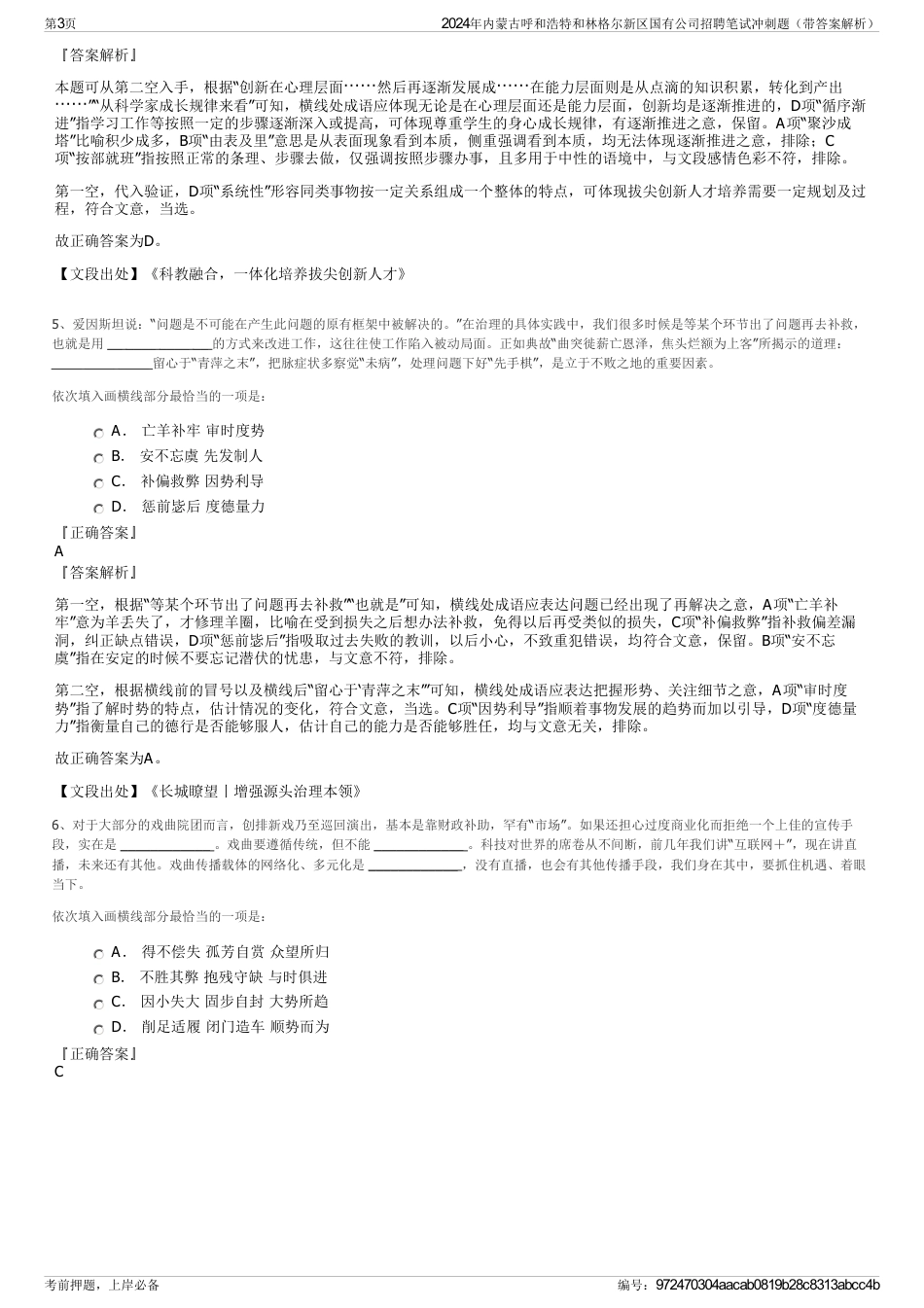 2024年内蒙古呼和浩特和林格尔新区国有公司招聘笔试冲刺题（带答案解析）_第3页