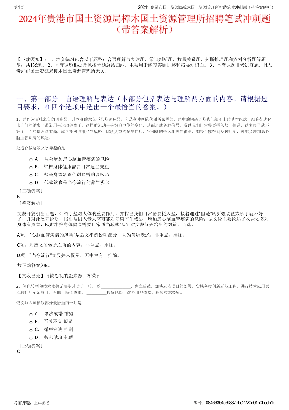 2024年贵港市国土资源局樟木国土资源管理所招聘笔试冲刺题（带答案解析）_第1页
