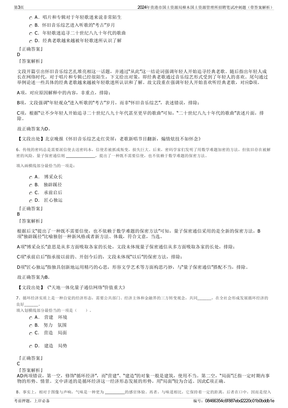 2024年贵港市国土资源局樟木国土资源管理所招聘笔试冲刺题（带答案解析）_第3页