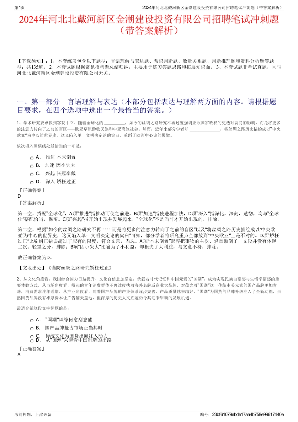 2024年河北北戴河新区金潮建设投资有限公司招聘笔试冲刺题（带答案解析）_第1页