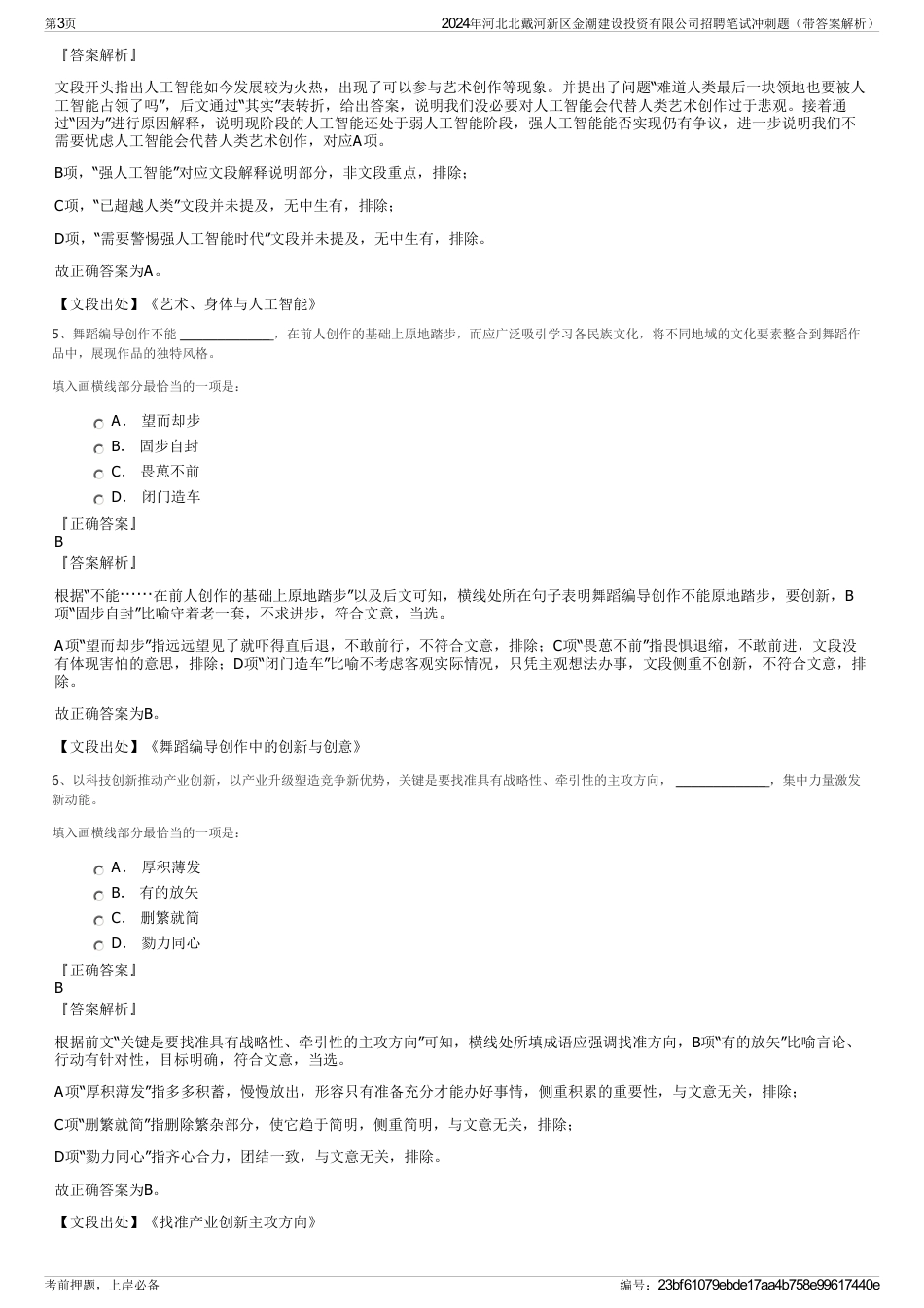 2024年河北北戴河新区金潮建设投资有限公司招聘笔试冲刺题（带答案解析）_第3页