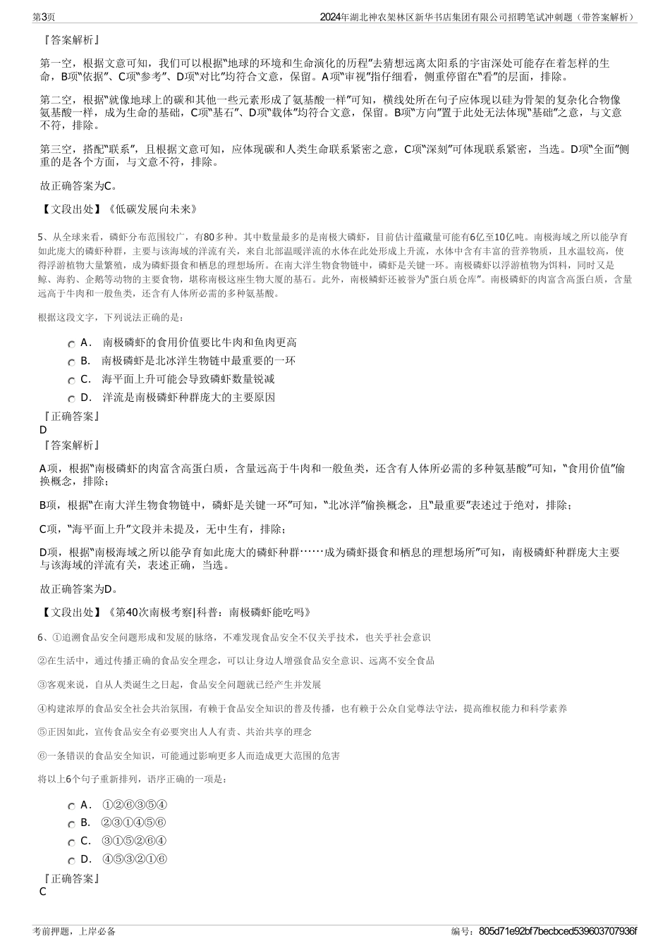 2024年湖北神农架林区新华书店集团有限公司招聘笔试冲刺题（带答案解析）_第3页