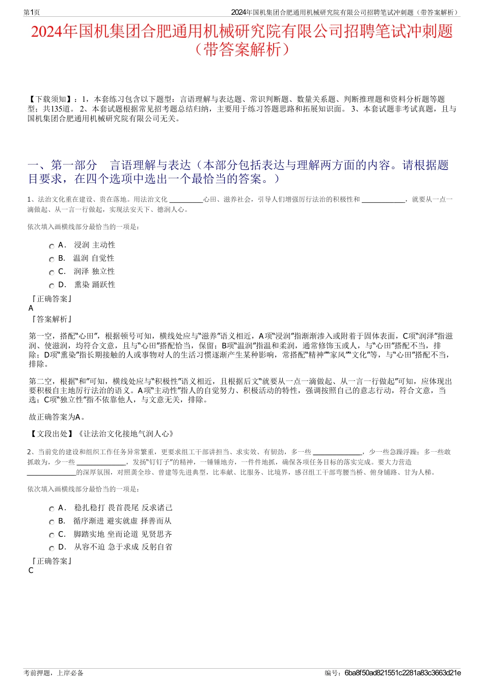 2024年国机集团合肥通用机械研究院有限公司招聘笔试冲刺题（带答案解析）_第1页