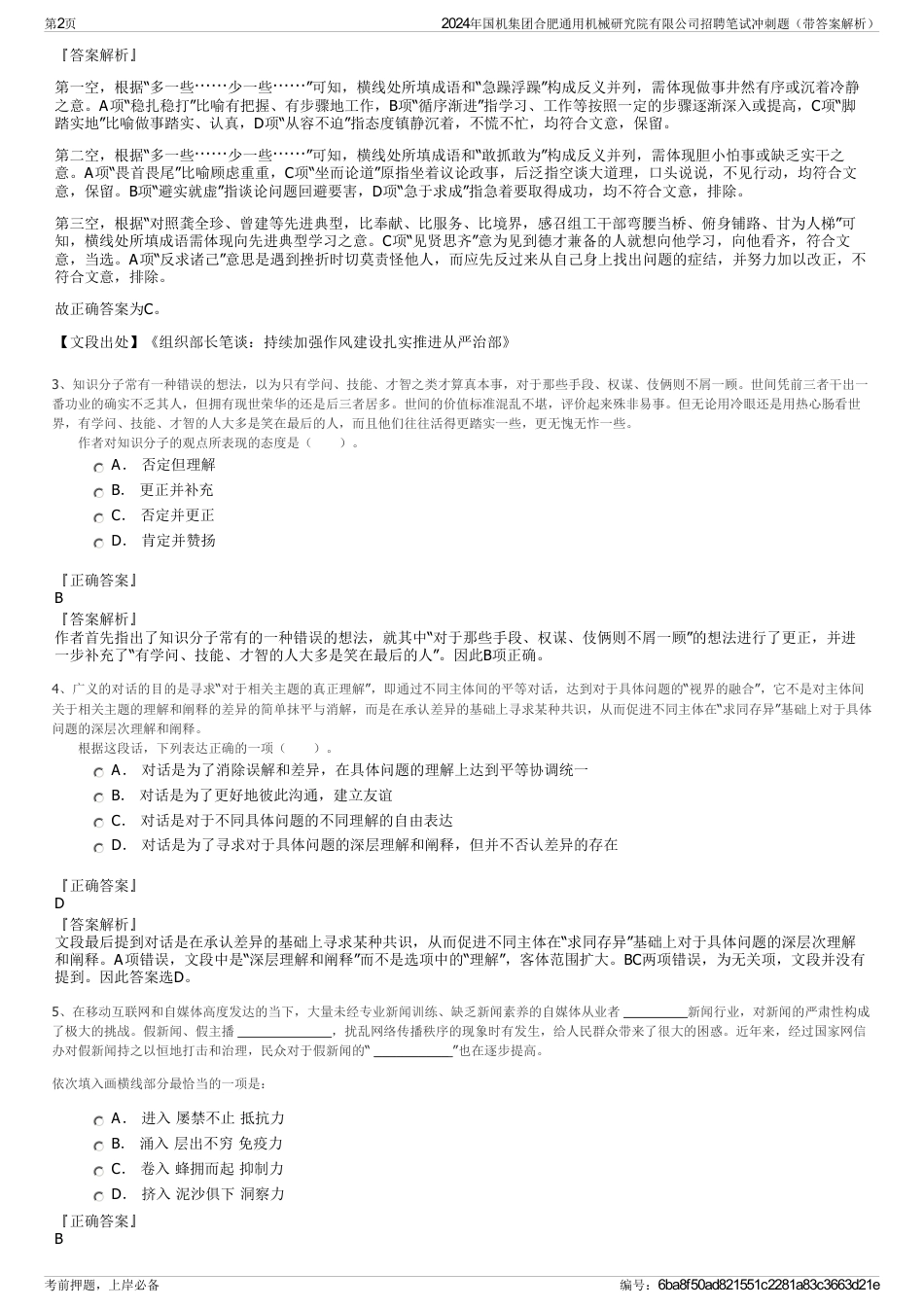 2024年国机集团合肥通用机械研究院有限公司招聘笔试冲刺题（带答案解析）_第2页