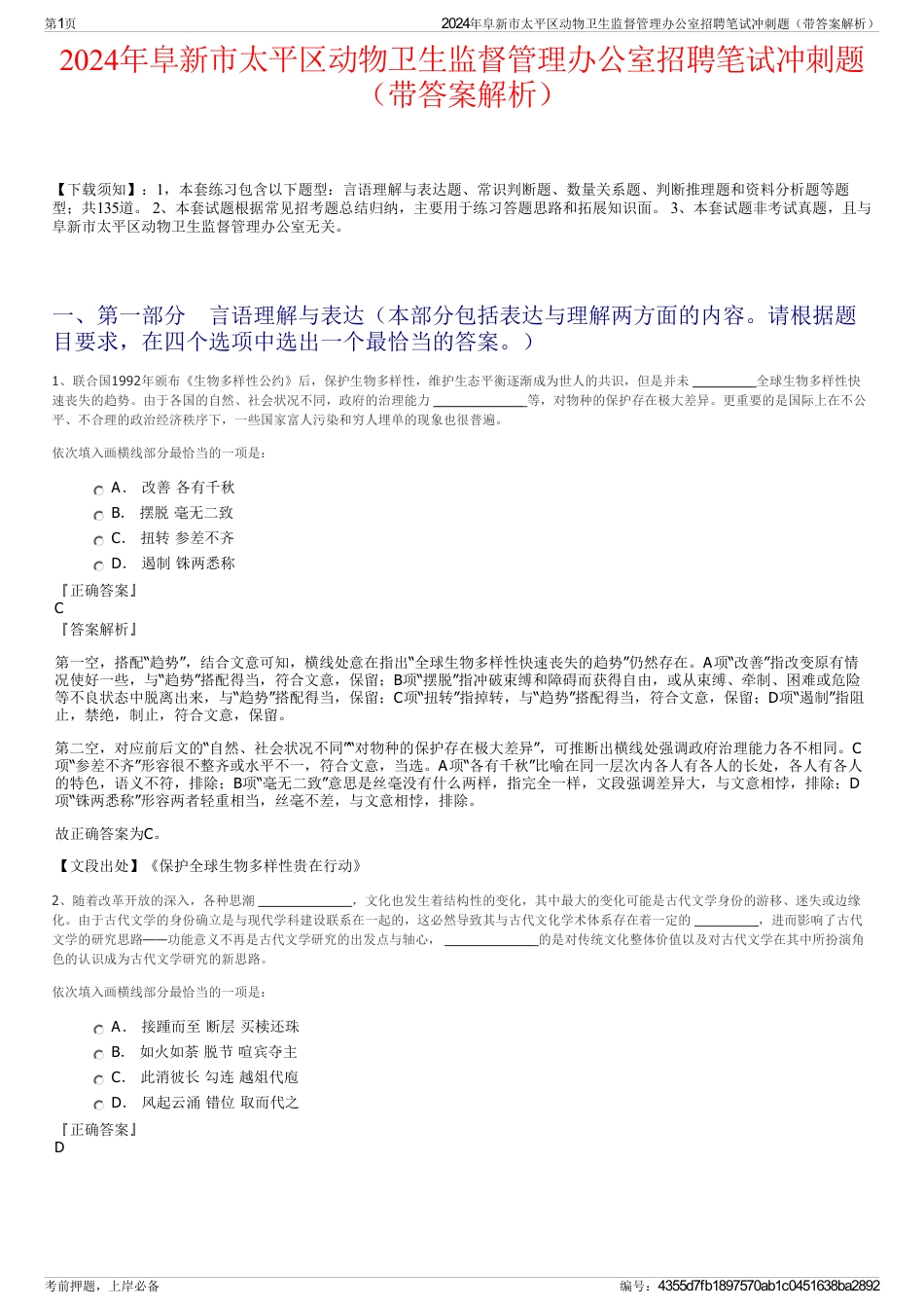 2024年阜新市太平区动物卫生监督管理办公室招聘笔试冲刺题（带答案解析）_第1页