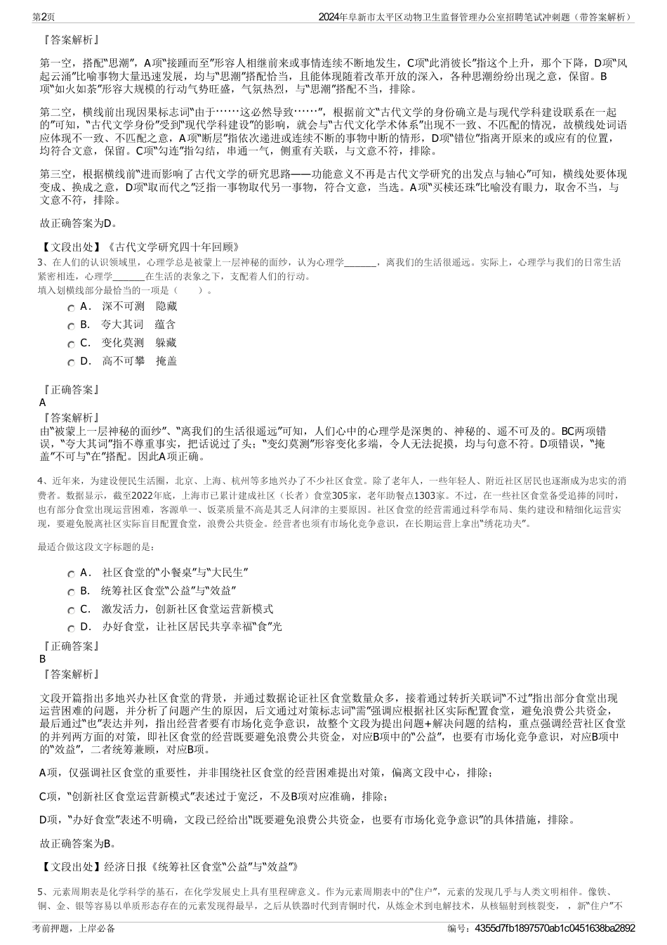 2024年阜新市太平区动物卫生监督管理办公室招聘笔试冲刺题（带答案解析）_第2页