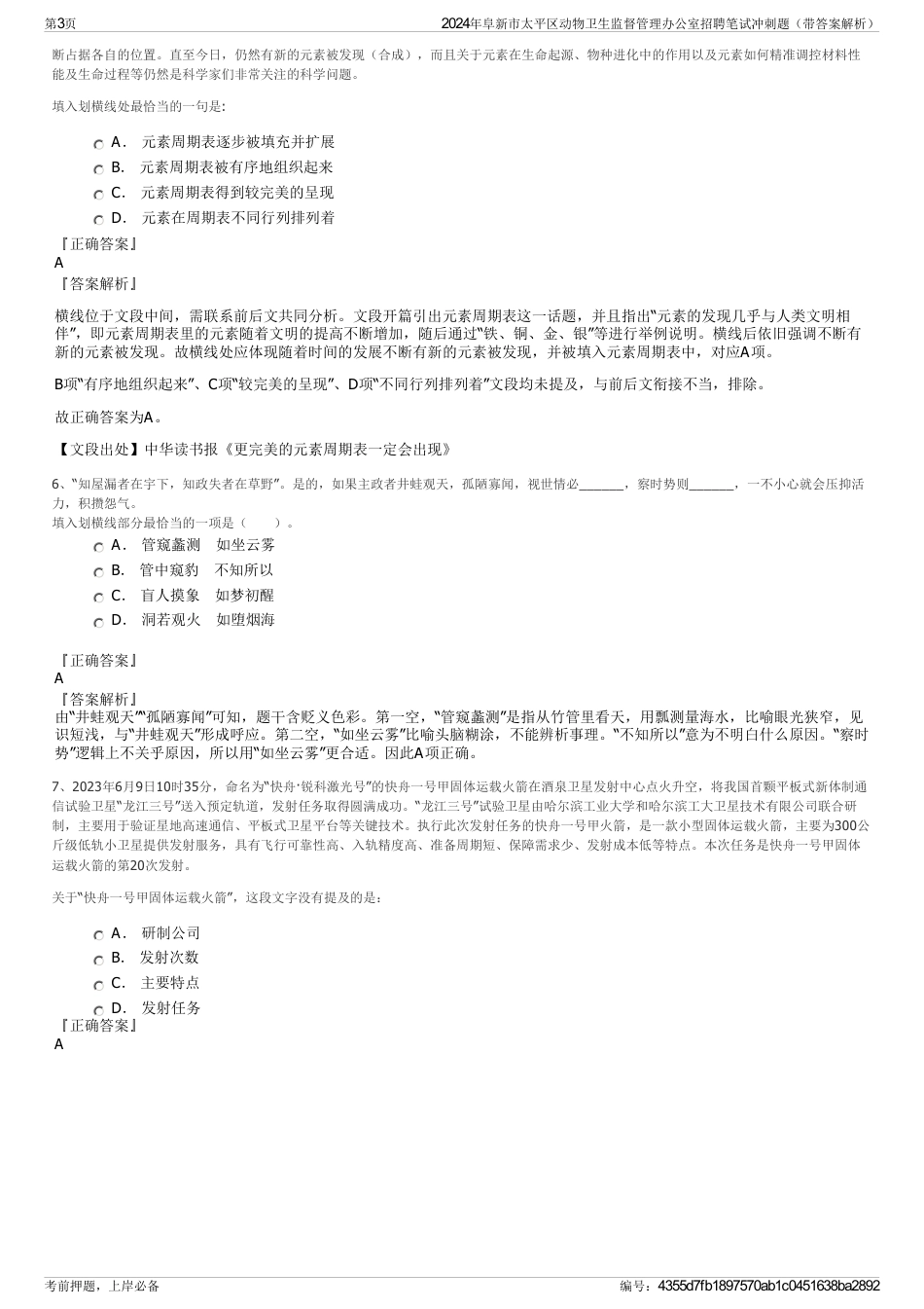 2024年阜新市太平区动物卫生监督管理办公室招聘笔试冲刺题（带答案解析）_第3页