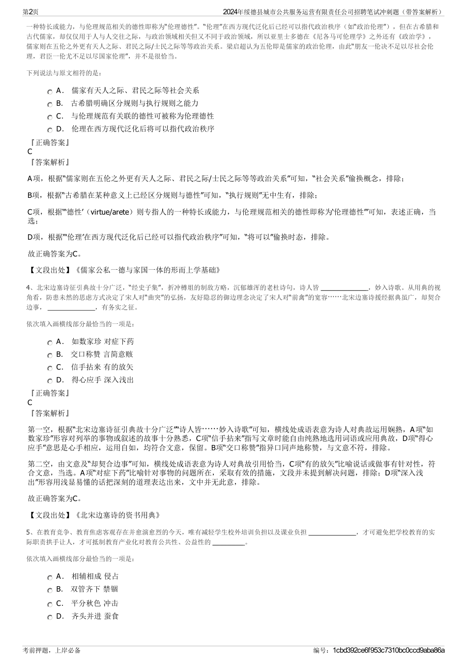2024年绥德县城市公共服务运营有限责任公司招聘笔试冲刺题（带答案解析）_第2页