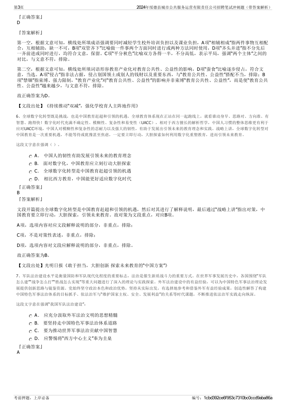 2024年绥德县城市公共服务运营有限责任公司招聘笔试冲刺题（带答案解析）_第3页