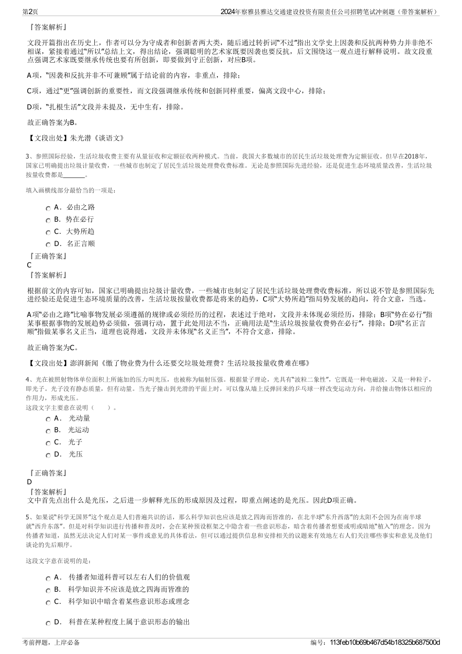 2024年察雅县雅达交通建设投资有限责任公司招聘笔试冲刺题（带答案解析）_第2页