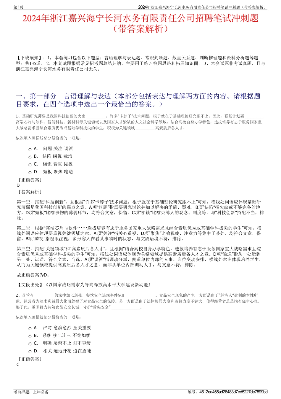 2024年浙江嘉兴海宁长河水务有限责任公司招聘笔试冲刺题（带答案解析）_第1页