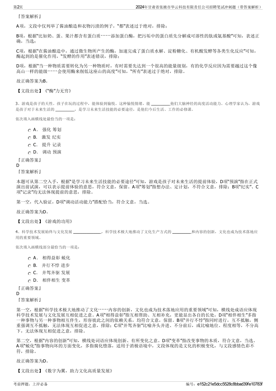 2024年甘肃省张掖市华云科技有限责任公司招聘笔试冲刺题（带答案解析）_第2页