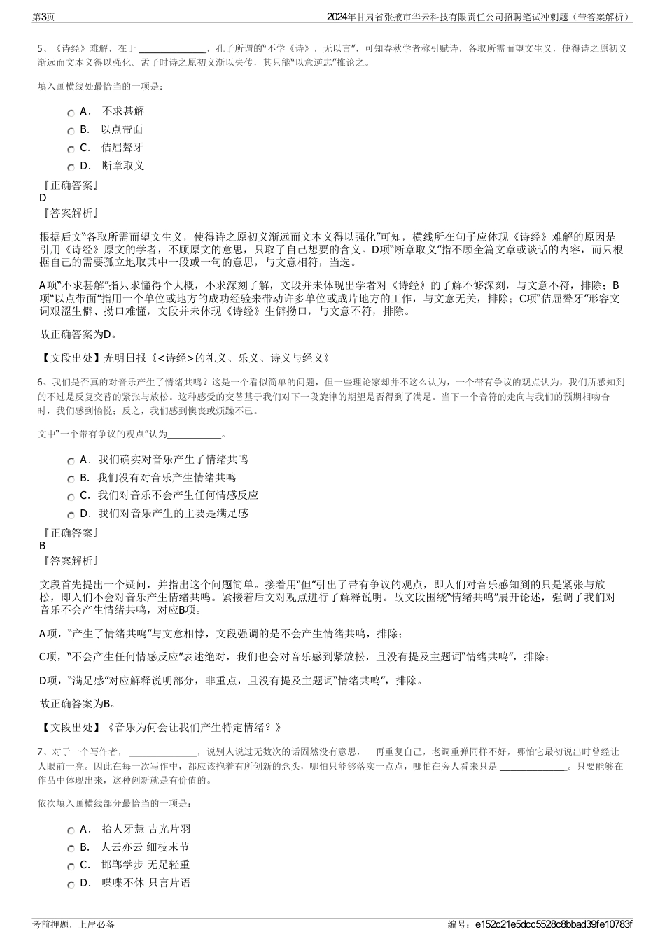 2024年甘肃省张掖市华云科技有限责任公司招聘笔试冲刺题（带答案解析）_第3页