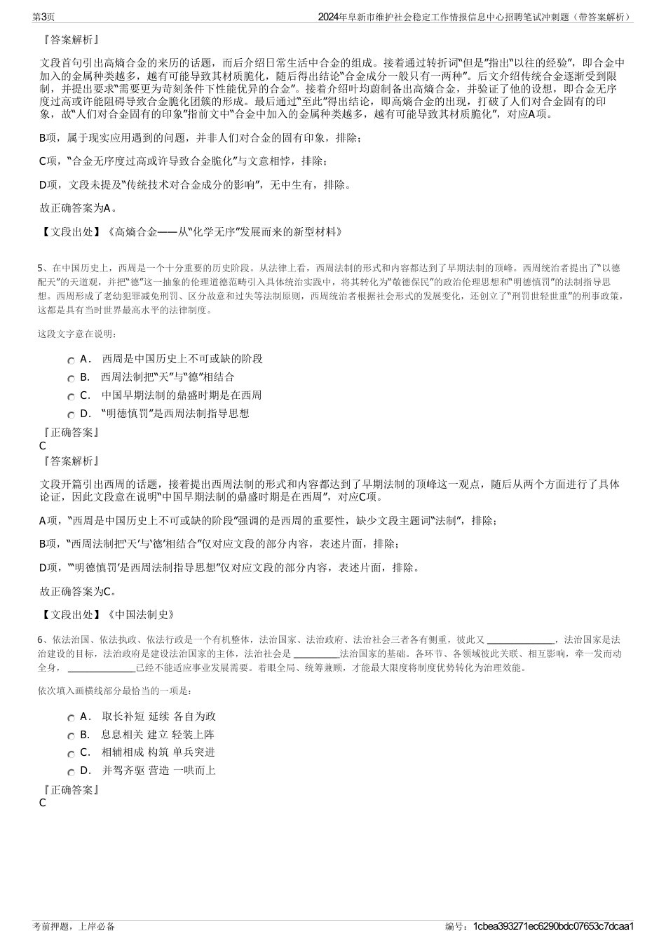 2024年阜新市维护社会稳定工作情报信息中心招聘笔试冲刺题（带答案解析）_第3页