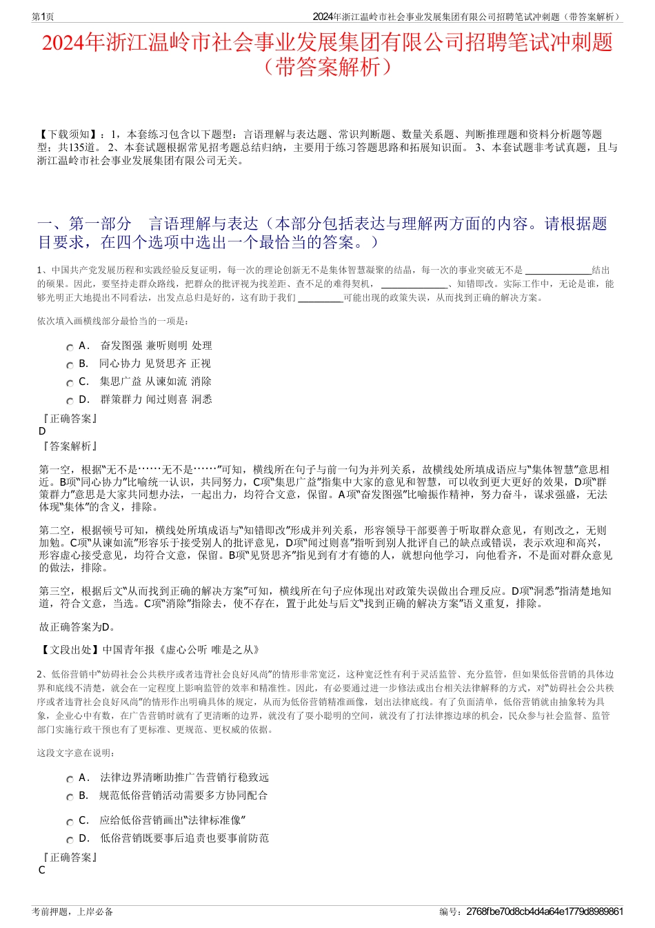 2024年浙江温岭市社会事业发展集团有限公司招聘笔试冲刺题（带答案解析）_第1页