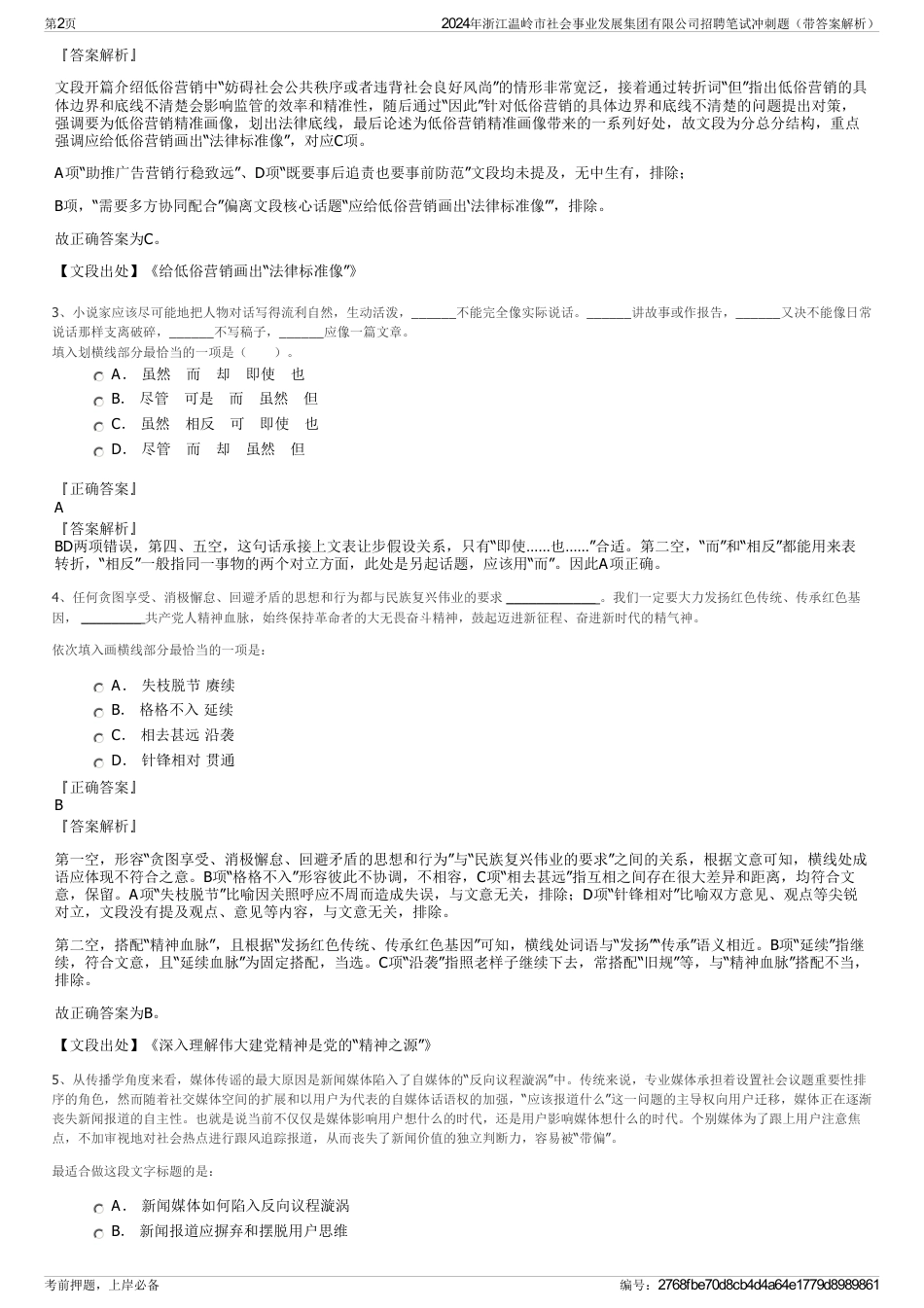 2024年浙江温岭市社会事业发展集团有限公司招聘笔试冲刺题（带答案解析）_第2页