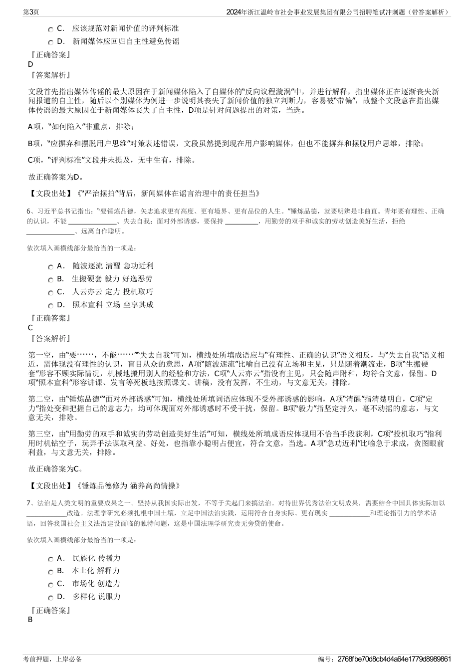 2024年浙江温岭市社会事业发展集团有限公司招聘笔试冲刺题（带答案解析）_第3页