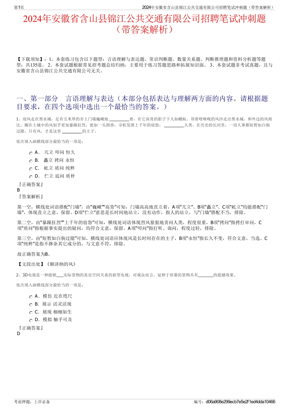 2024年安徽省含山县锦江公共交通有限公司招聘笔试冲刺题（带答案解析）_第1页