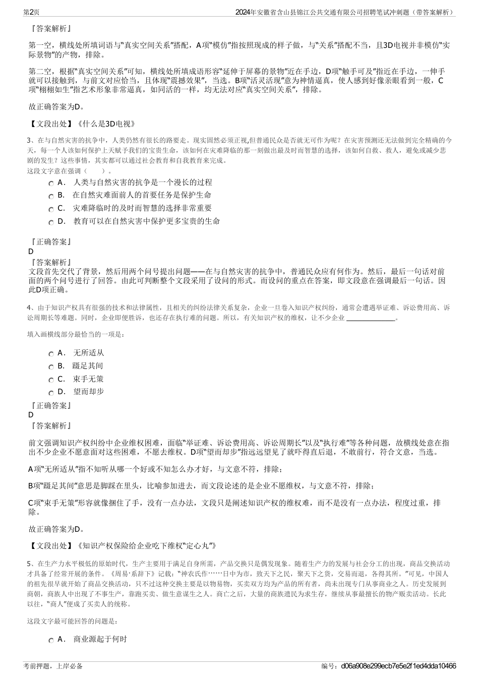 2024年安徽省含山县锦江公共交通有限公司招聘笔试冲刺题（带答案解析）_第2页