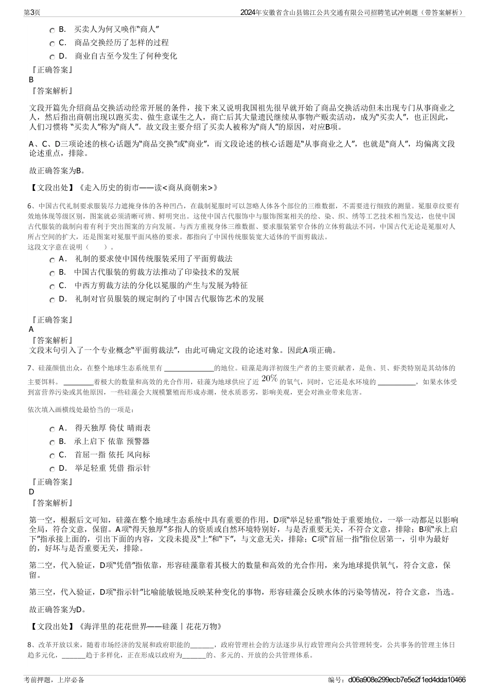 2024年安徽省含山县锦江公共交通有限公司招聘笔试冲刺题（带答案解析）_第3页