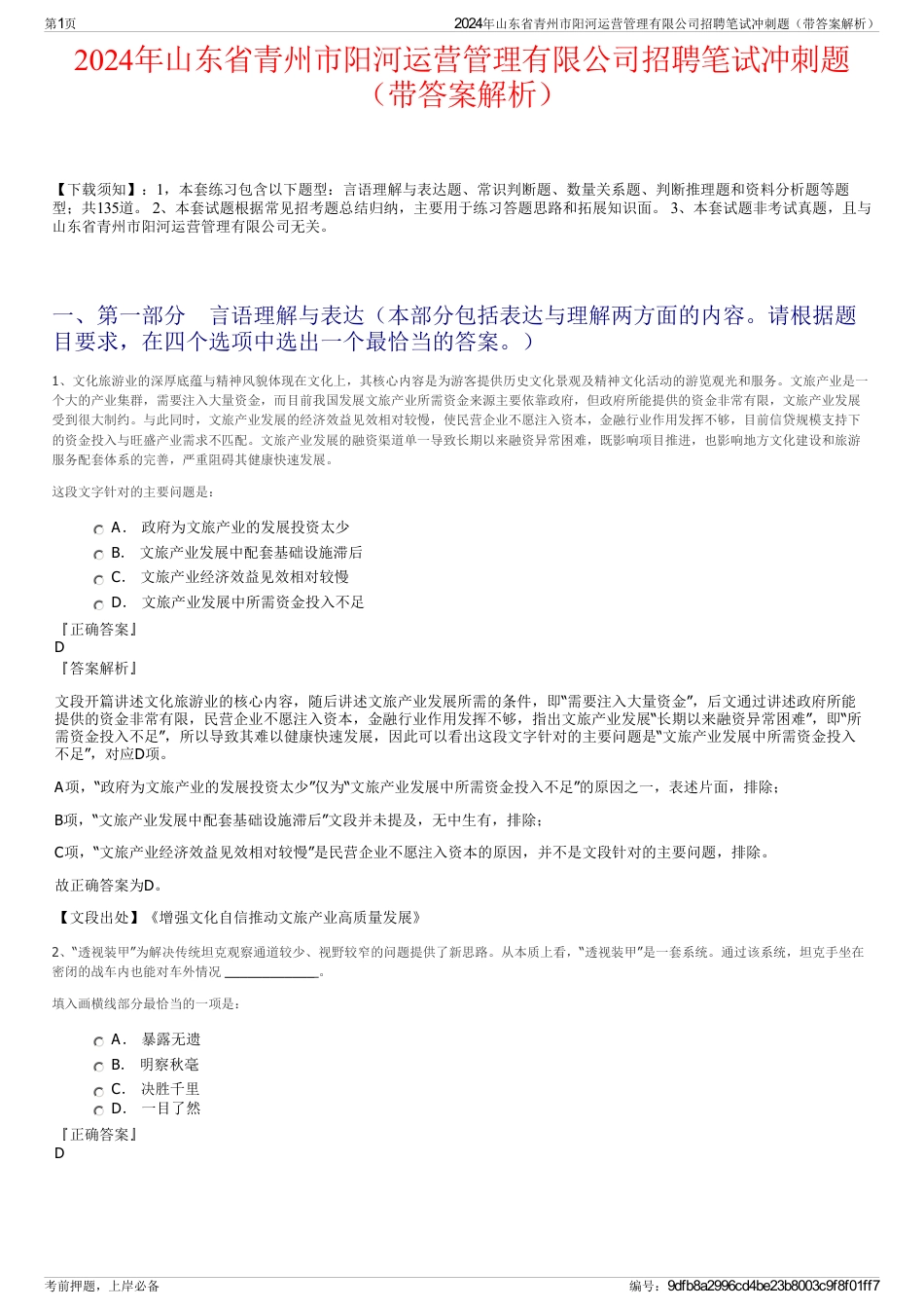 2024年山东省青州市阳河运营管理有限公司招聘笔试冲刺题（带答案解析）_第1页