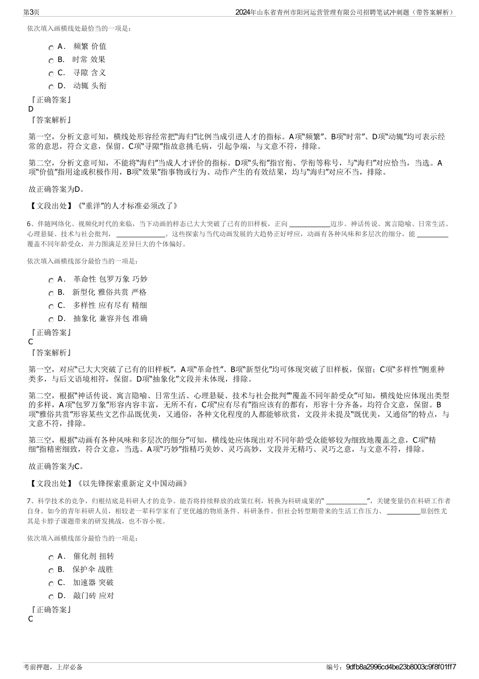 2024年山东省青州市阳河运营管理有限公司招聘笔试冲刺题（带答案解析）_第3页