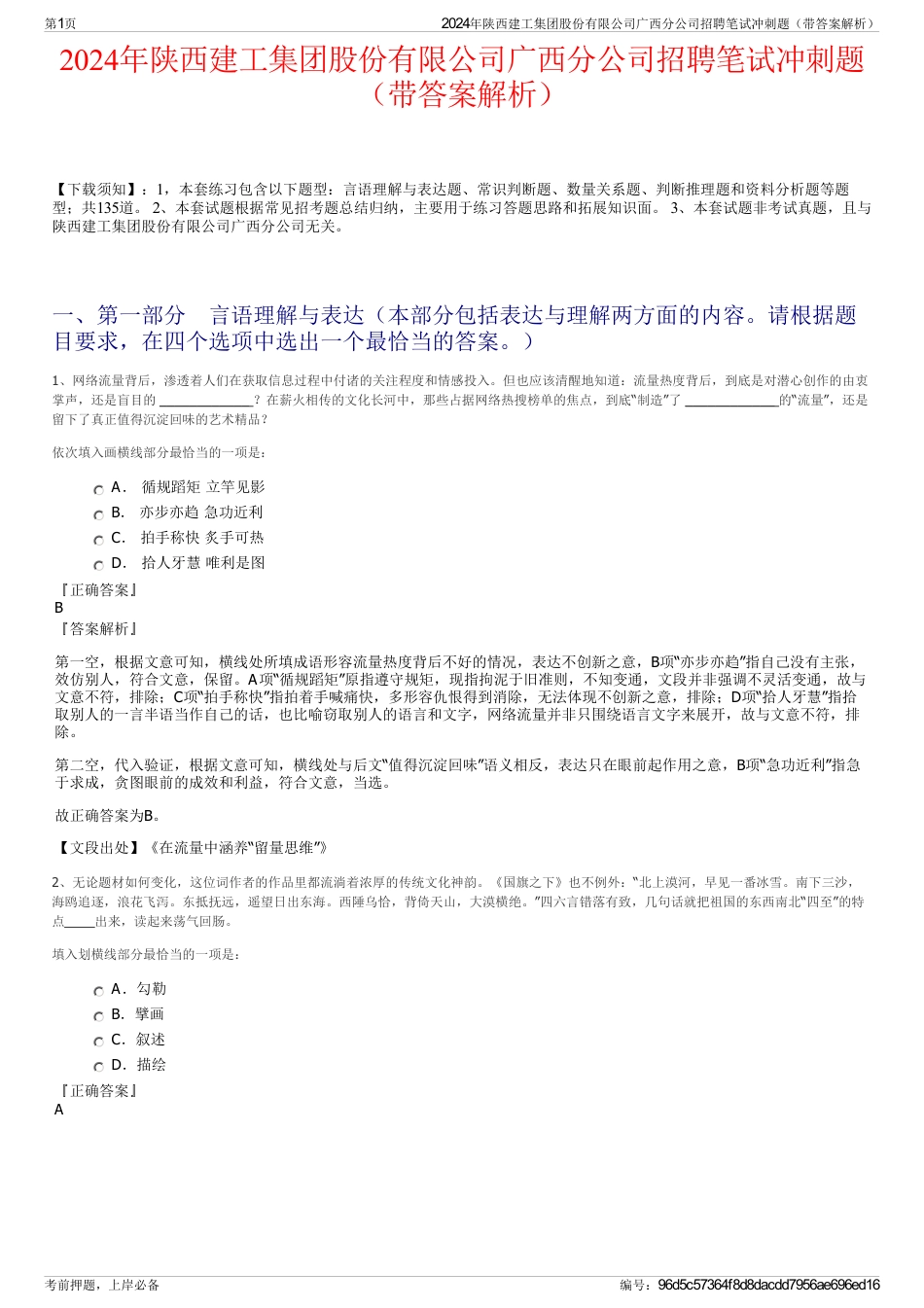 2024年陕西建工集团股份有限公司广西分公司招聘笔试冲刺题（带答案解析）_第1页
