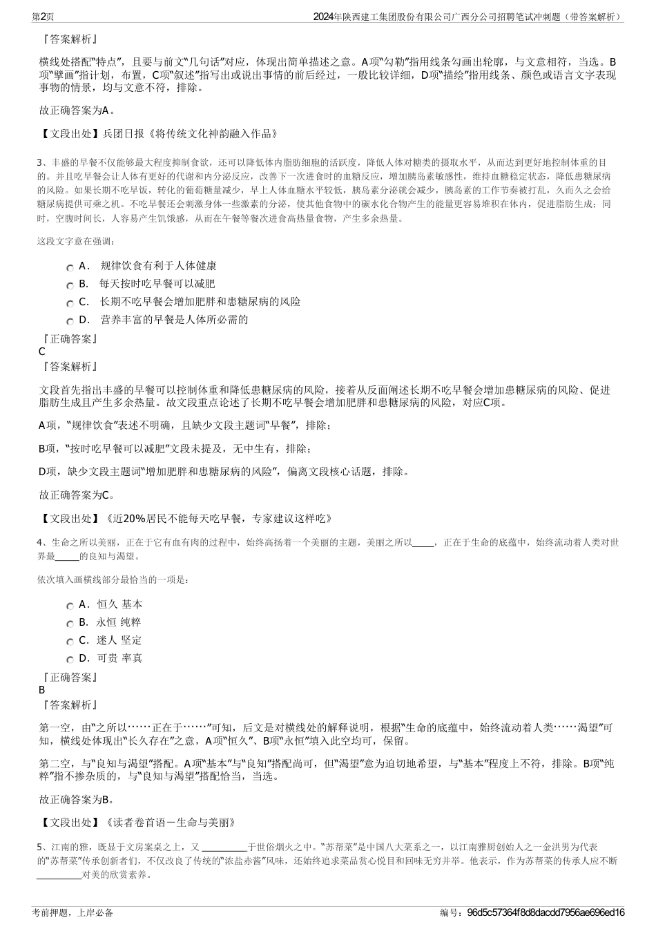 2024年陕西建工集团股份有限公司广西分公司招聘笔试冲刺题（带答案解析）_第2页