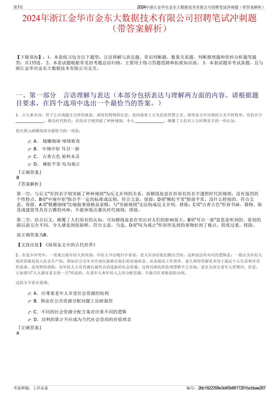 2024年浙江金华市金东大数据技术有限公司招聘笔试冲刺题（带答案解析）_第1页