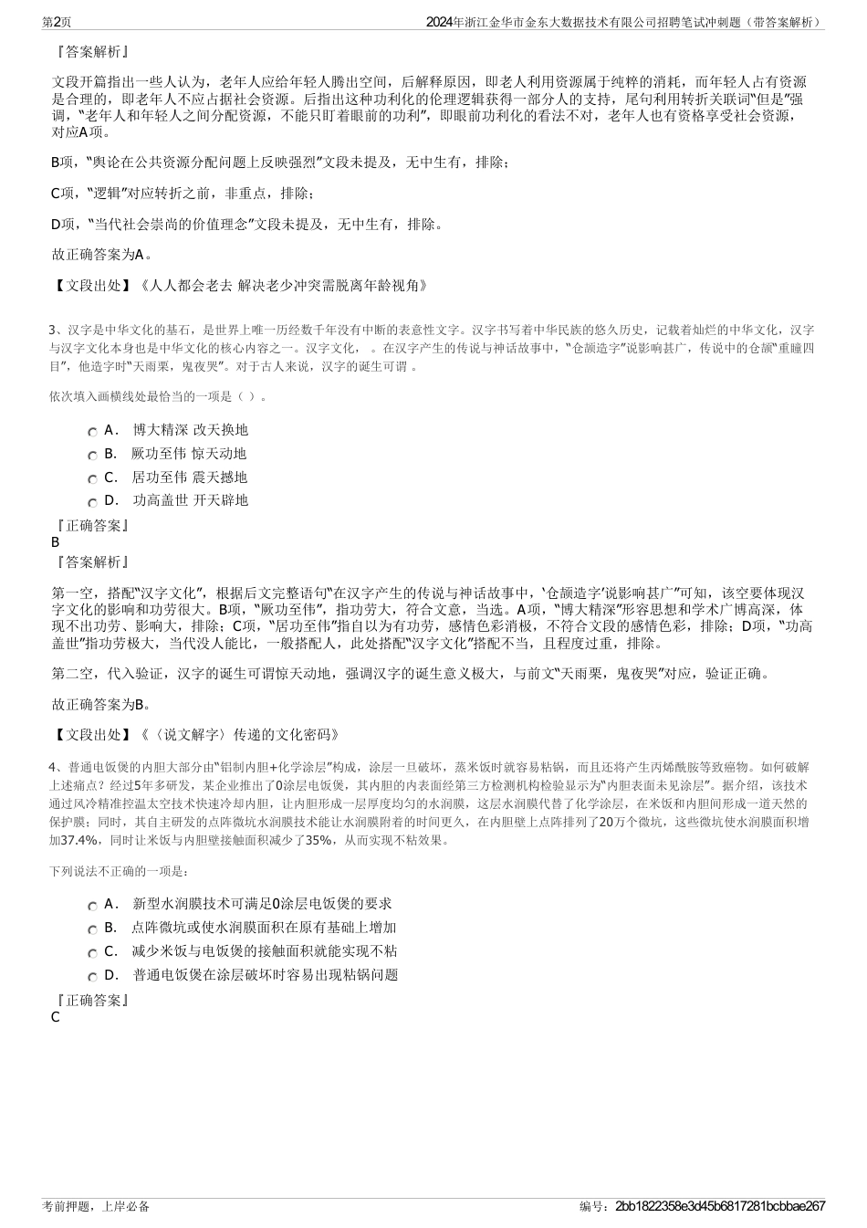 2024年浙江金华市金东大数据技术有限公司招聘笔试冲刺题（带答案解析）_第2页