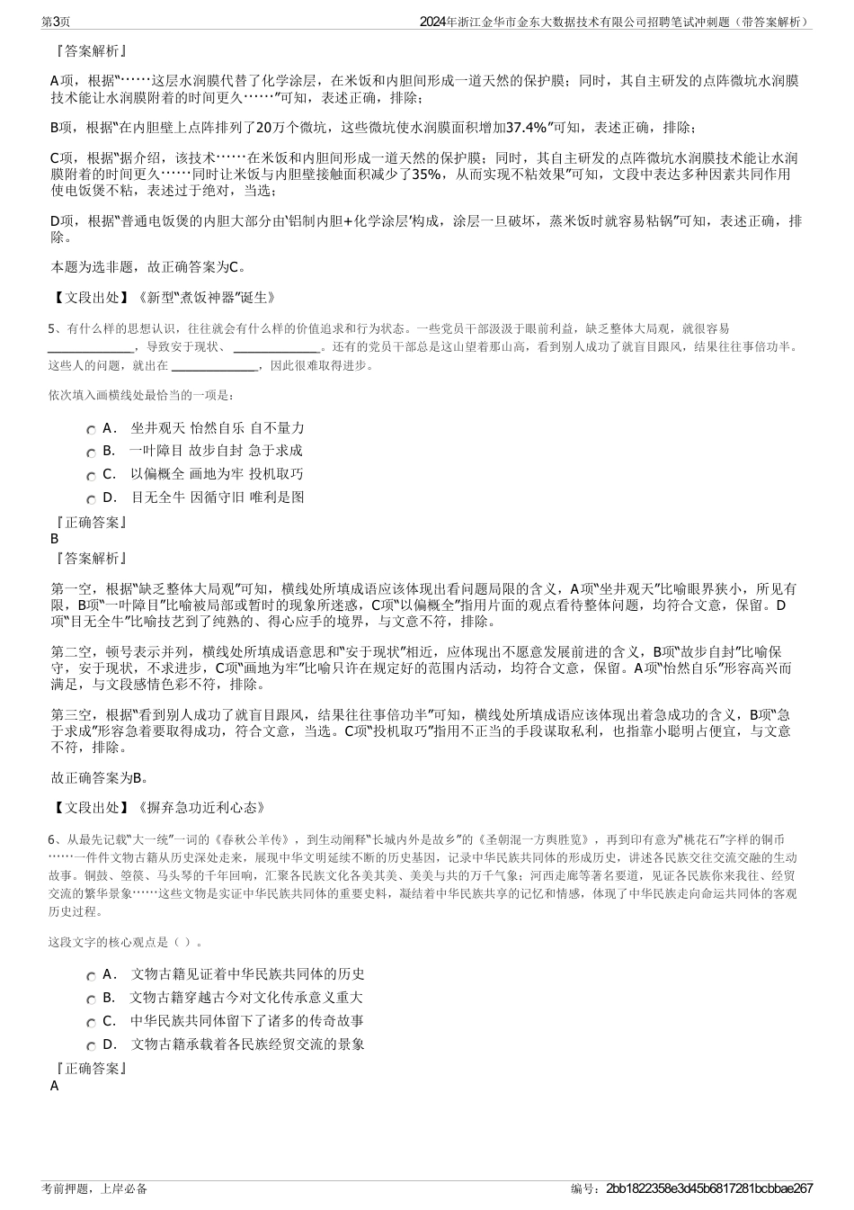 2024年浙江金华市金东大数据技术有限公司招聘笔试冲刺题（带答案解析）_第3页