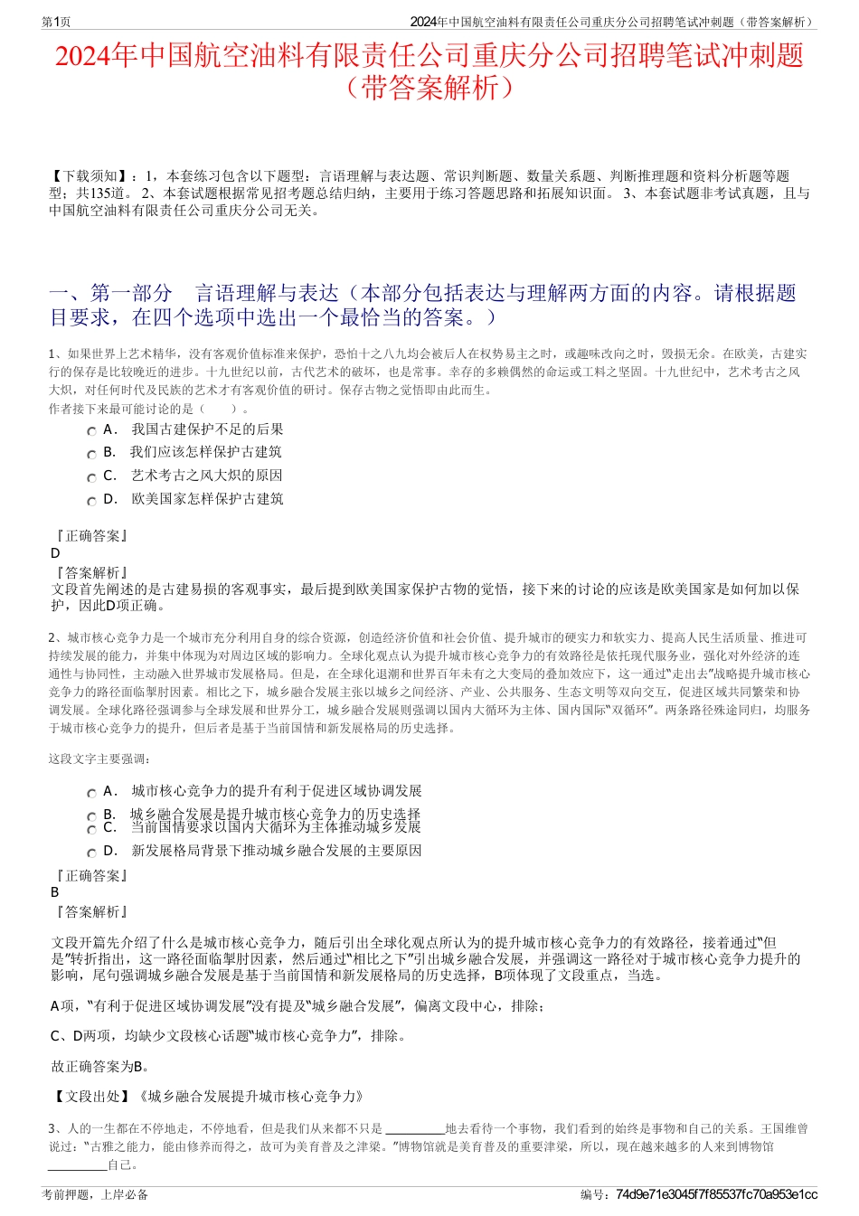 2024年中国航空油料有限责任公司重庆分公司招聘笔试冲刺题（带答案解析）_第1页