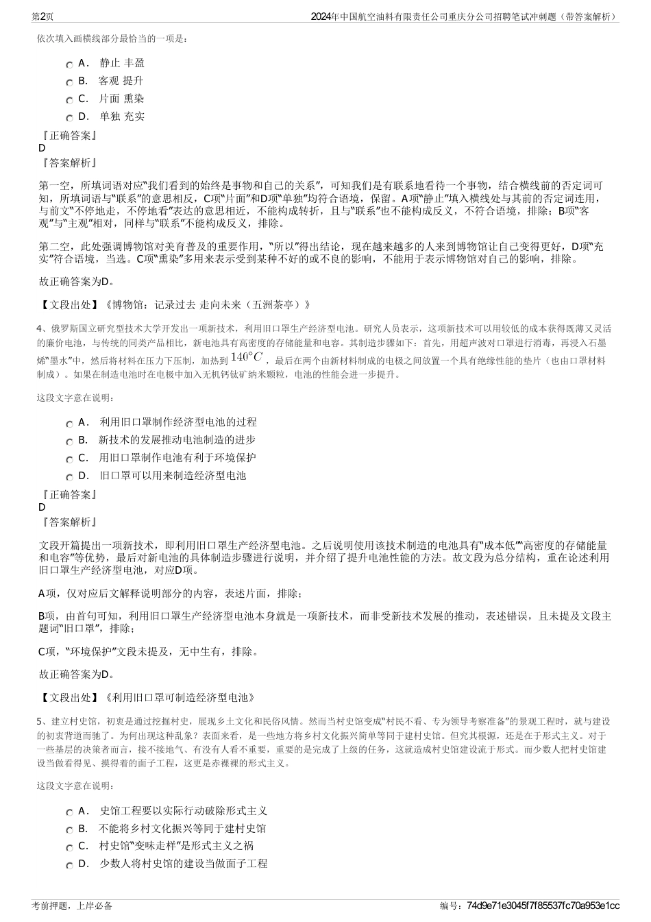 2024年中国航空油料有限责任公司重庆分公司招聘笔试冲刺题（带答案解析）_第2页