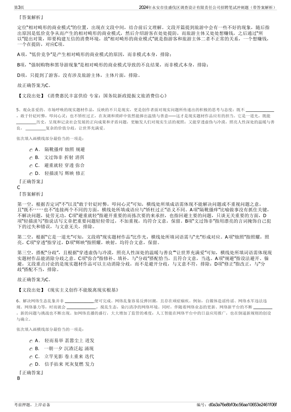 2024年永安市佳盛伐区调查设计有限责任公司招聘笔试冲刺题（带答案解析）_第3页