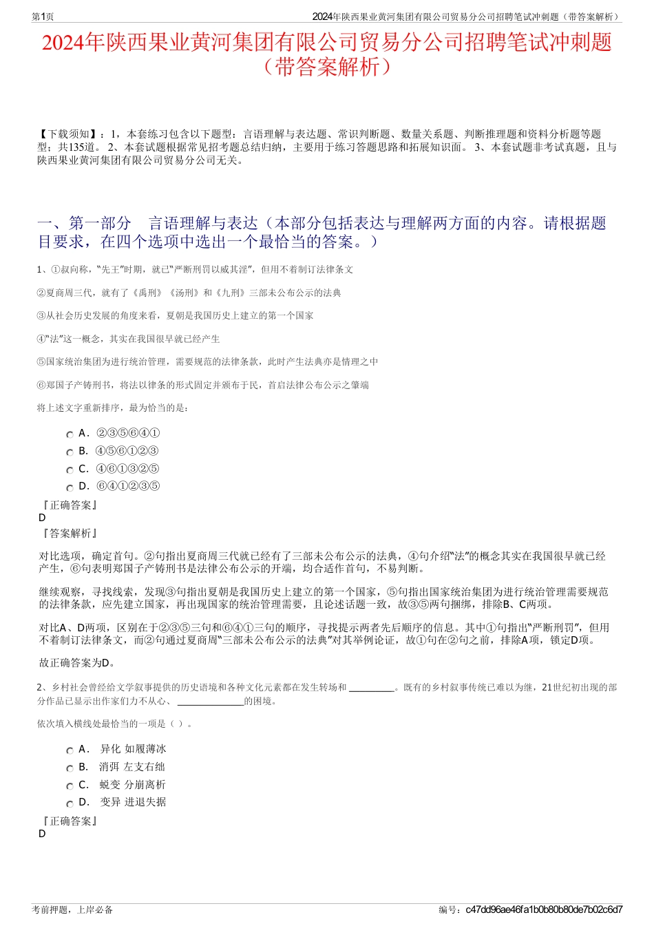 2024年陕西果业黄河集团有限公司贸易分公司招聘笔试冲刺题（带答案解析）_第1页