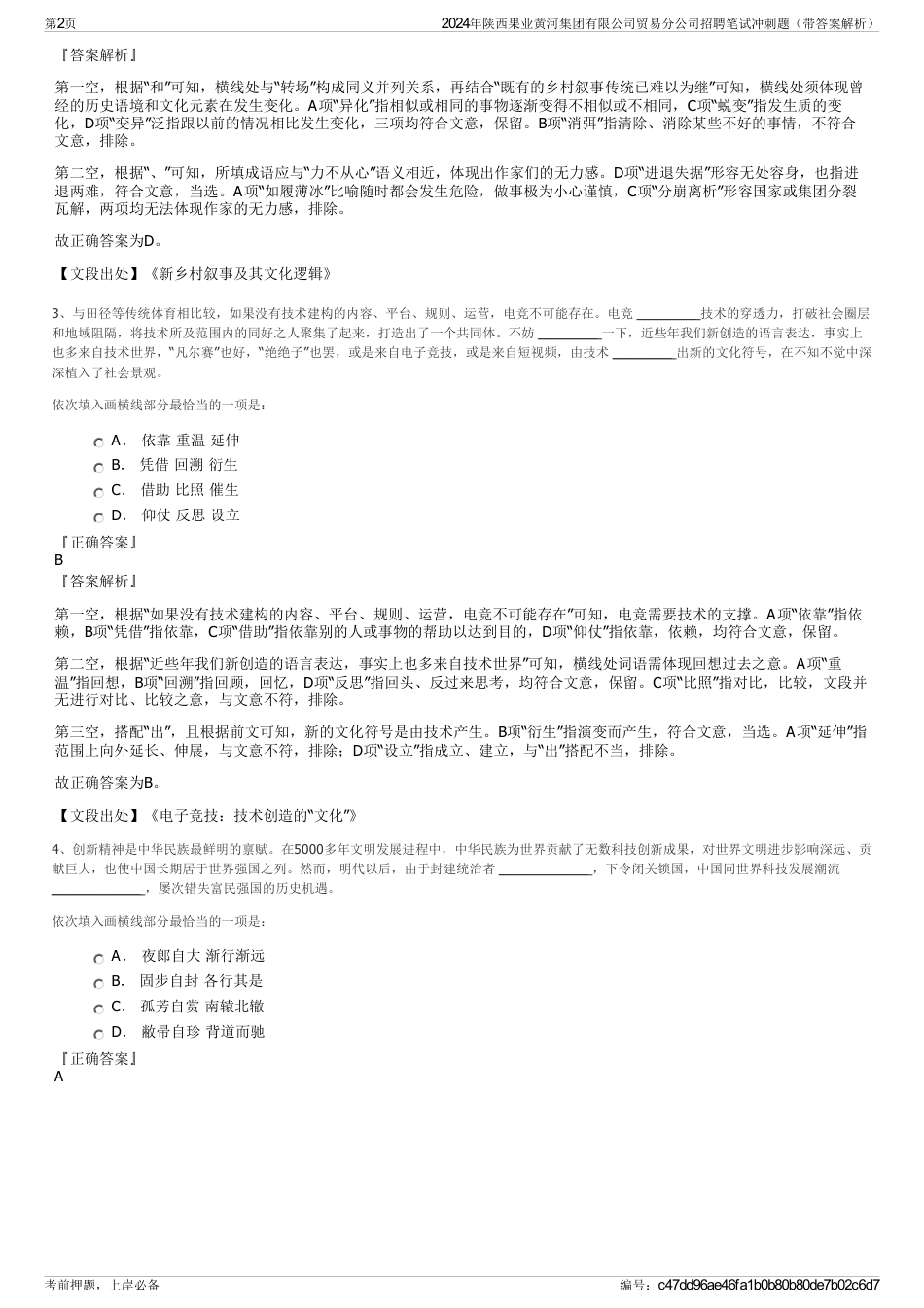 2024年陕西果业黄河集团有限公司贸易分公司招聘笔试冲刺题（带答案解析）_第2页