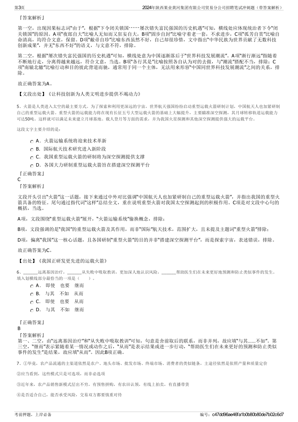 2024年陕西果业黄河集团有限公司贸易分公司招聘笔试冲刺题（带答案解析）_第3页